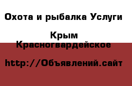 Охота и рыбалка Услуги. Крым,Красногвардейское